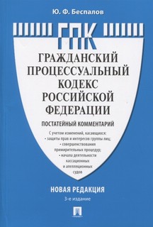 Гражданский процессуальный кодекс Российской Федерации. Постатейный комментарий