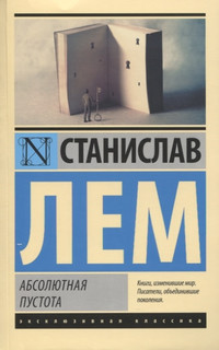 Абсолютная пустота 1