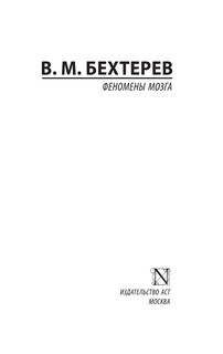 Феномены мозга 2