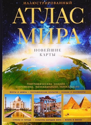 Иллюстрированный атлас мира. Новейшие карты