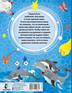 Мама для мамонтенка. Сказки 2