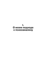 Ревизия психоанализа 13
