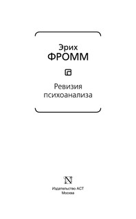 Ревизия психоанализа 5