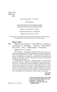 Ревизия психоанализа 6