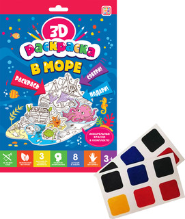 3D-раскраска. В море 2