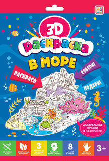 3D-раскраска. В море 3