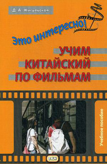 Это интересно! Учим китайский по фильмам. Учебное пособие. Выпуск 1 1