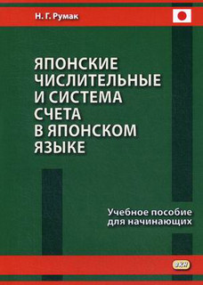 Японские числительные и система счета в японском языке. Учебн...