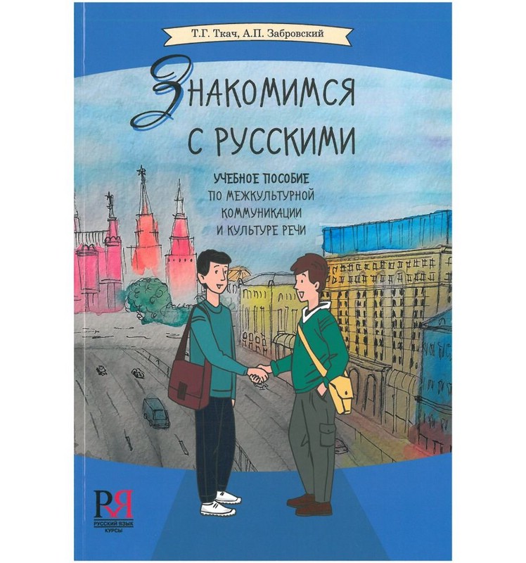 Знакомимся с русскими. Учебное пособие по межкультурной коммуникации и культуре речи