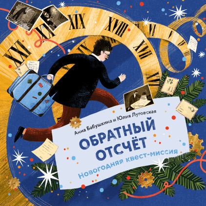 Игра. Обратный отсчёт. Новогодняя квест-миссия Манн, Иванов и Фербер, цвет разноцветный