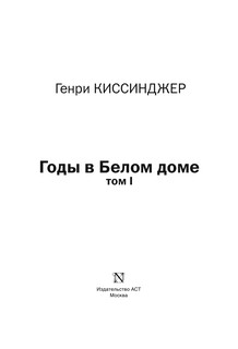 Годы в Белом доме. Том 1 5