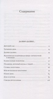 Идти бестрепетно. Между литературой и жизнью 3