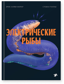 Электрические рыбы 1