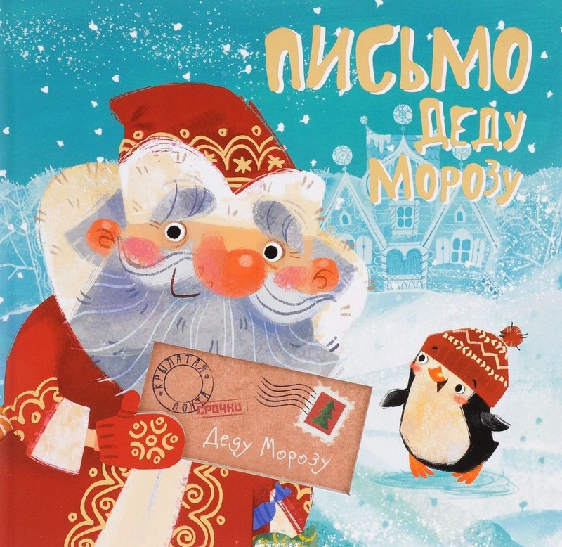 Письмо Деду Морозу
