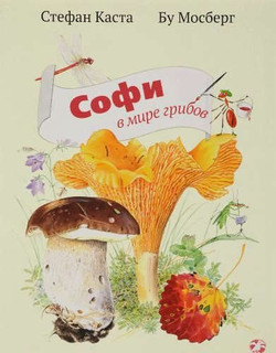 Софи в мире грибов 1
