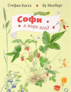 Софи в мире ягод 1
