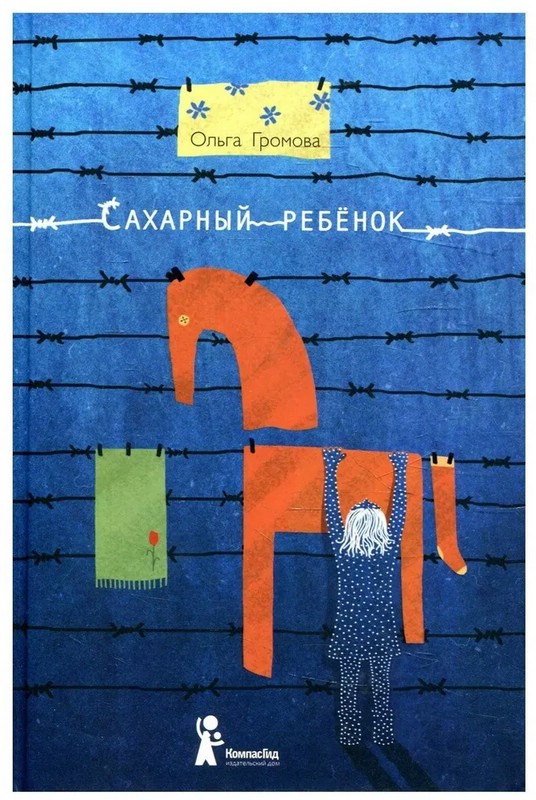 Сахарный ребенок