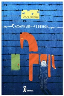 Сахарный ребенок