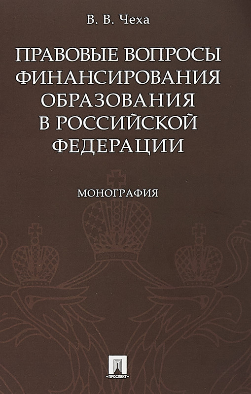 Правовые вопросы финансирования образования в Российской Федерации
