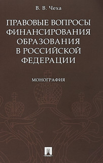 Правовые вопросы финансирования образования в Российской Федерации