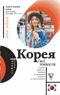 Корея. Все тонкости 1