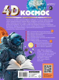 Космос 4D. Энциклопедия с дополненной реальностью 2