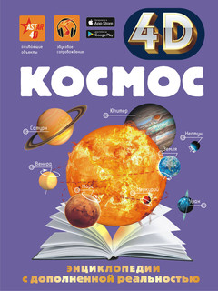 Космос 4D. Энциклопедия с дополненной реальностью