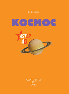 Космос 4D. Энциклопедия с дополненной реальностью 17