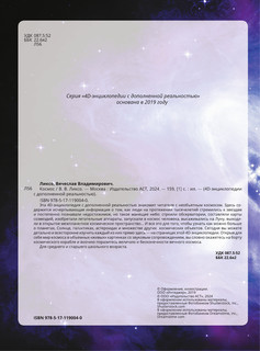 Космос 4D. Энциклопедия с дополненной реальностью 16