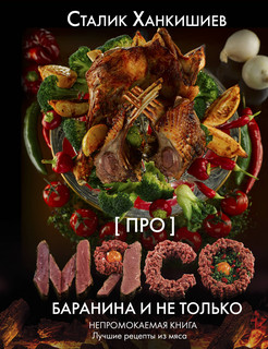 Про мясо. Баранина и не только 1