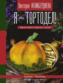 Я - тортодел! 1