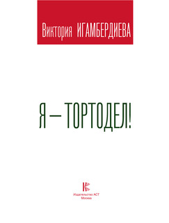 Я - тортодел! 3