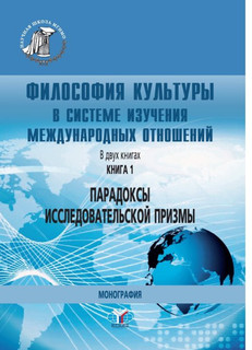 Философия культуры в системе изучения международных отношений...