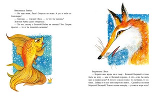 О хитрой Лисичке и Золотой Рыбке 3