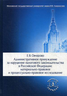 Административное принуждение за нарушение налогового законодательства в Российской Федерации: материально-правовое и процессуально-правовое исследование