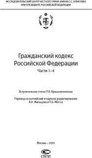 Civil Code of the Russian Federation: Parts 1-4 2