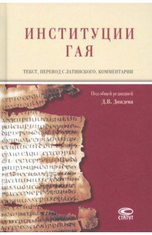 Институции Гая