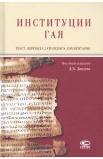 Институции Гая