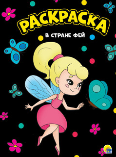 Раскраска. В стране фей
