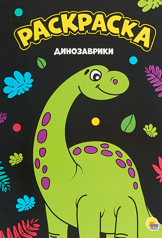 Динозаврики. Раскраска