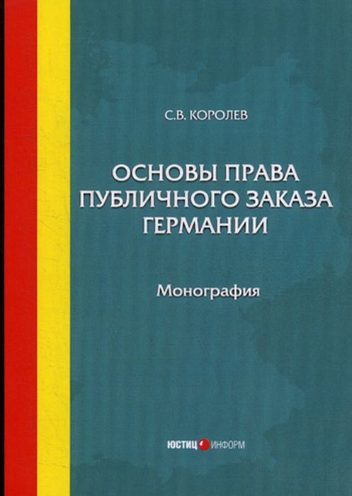 Основы права публичного заказа Германии. Монография