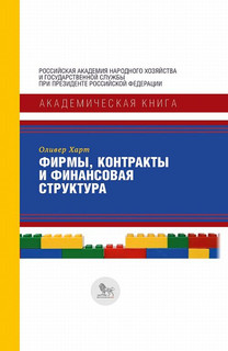 Фирмы, контракты и финансовая структура