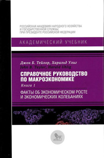 Справочное руководство по макроэкономике. Книга 1. Факты об э...