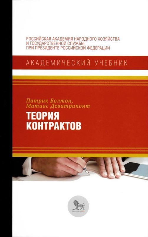 Теория контрактов