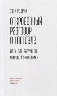 Откровенный разговор о торговле. Идеи для разумной мировой экономики 1