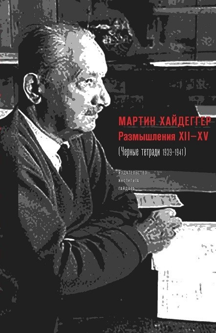 Размышления ХII-XV (Черные тетради 1939-1941)