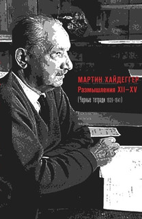 Размышления ХII-XV (Черные тетради 1939-1941)