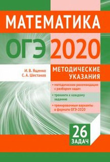 ОГЭ 2020. Математика. Методические указания