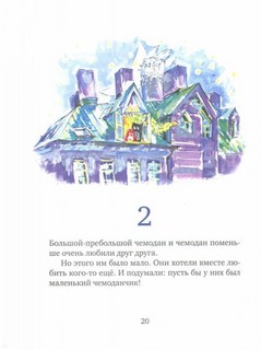 Первое путешествие маленького чемоданчика 2