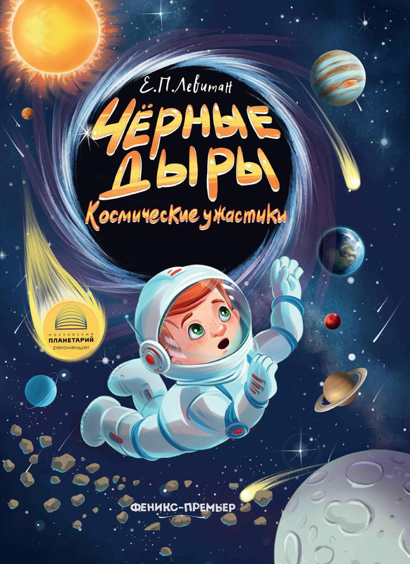 Чёрные дыры. Космические ужастики